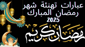 أجمل عبارات التهنئة بقدوم شهر رمضان 2025