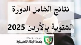 رابط نتائج الشامل للدورة الشتوية 2025