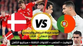 شاهد بث مباشر البرتغال ضد الدنمارك
