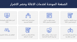 الصفحة الموحدة للإغاثة وحصر الأضرار