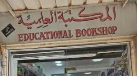 المكتبة العلمية بالقدس