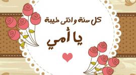 تهنئة عيد الام