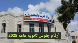 رقم جلوس الثانوية العامة اليمن 2025 .. الاستعلام عن ارقام جلوس الصف الثالث الثانوي بالاسم 2025 صنعاء اليمن