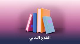 الفرع الادبي .. امتحانات وزارية سابقة في جميع مواد الصف الثاني عشر التوجيهي من 2018 -2023