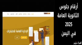 رابط استخراج ارقام الجلوس في اليمن 2025 عبر موقع وزارة التربية والتعليم moe-ye.net