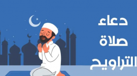 ادعية صلاة التراويح 1446-2025 مكتوبة من السنة النبوية ومن القرأن الكريم