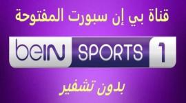 تردد قناة beIN Sports 1 استمتع بأهم البطولات الرياضية