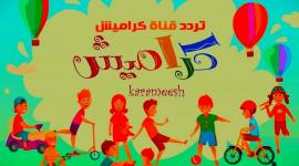 تردد قناة كراميش للأطفال على نايل سات التحديث الجديد 2025