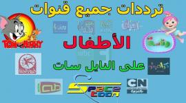 تردد قنوات الأطفال لعام 2025