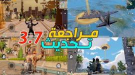 تحديث PUBG Mobile 3.7