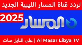 تردد قناة السلام الليبية لعام 2025