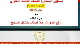 موعد تسجيل استمارة الثانوية العامة 2025 والورق المطلوب