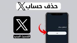 دليل كامل لحذف حسابك على X بأسلوب بسيط وفعال