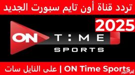 تردد قناة أون تايم سبورت 2025 على نايل سات