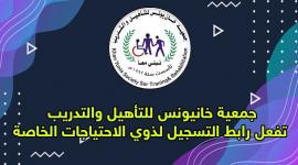 رابط تسجيل تأهيل خيام النازحين من ذوي الاحتياجات الخاصة