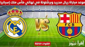 موعد مباراة برشلونة وريال مدريد في نهائي كأس ملك إسبانيا 2025