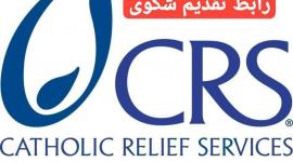 تقديم شكوى في خدمات الإغاثة الكاثوليكية (CRS) وكيفية التواصل معهم