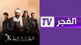 تردد قناة الفجر الجزائرية 2025 لمشاهدة الدراما التركية