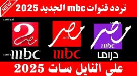 استقبل الآن ترددات قنوات MBC مصر 2025 على نايل سات