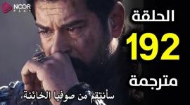 الحلقة 192 من المؤسس عثمان