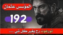 المؤسس عثمان الحلقة 192