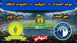 بيراميدز يواجه صن داونز في معركة التتويج بدوري أبطال أفريقيا
