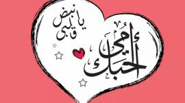 ماهو تاريخ يوم الأم ؟