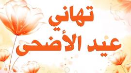 رسائل شخصية تهنئة بعيد الأضحى 2025 للواتساب والعائلة