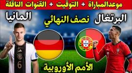 قنوات وموعد مباراة البرتغال وألمانيا 2025