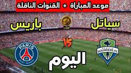 كل ما تريد معرفته عن مباراة باريس سان جيرمان وسياتل ساوندرز في كأس العالم للأندية 2025