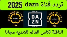 تردد قناة DAZN الناقلة لمباريات كأس العالم للأندية 2025