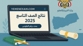 كل ما يخص نتيجة الصف التاسع اليمن 2025 وطرق الاستعلام
