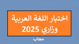 امتحان اللغة العربية اليوم في فلسطين