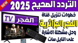 كيفية ضبط تردد قناة الفجر الجزائرية الجديد على النايل سات والعرب سات