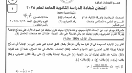 اجابات أسئلة امتحان الرياضيات الورقة الثانية العلمي للثانوية العامة توجيهي الاردن 2025