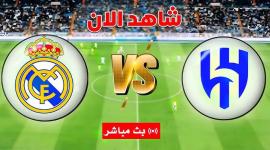 موعد مباراة الهلال وريال مدريد والقنوات الناقلة في كأس العالم للأندية 2025