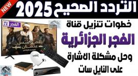 كيفية استقبال قناة الفجر الجزائرية 2025