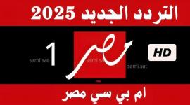 تحديث تردد قناة MBC MASR 1 لعام 2025 بجودة عالية