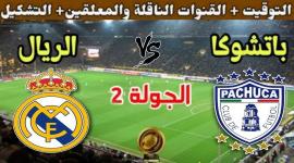 مشاهدة مباراة ريال مدريد وباتشوكا