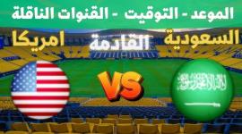 المنتخب السعودي يواجه أمريكا لتأكيد التأهل في كأس الكونكاكاف 2025