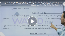 اجابات أسئلة امتحان الرياضيات الورقة الأولى 1 للثانوية العامة توجيهي الاردن 2025 الفرع العلمي