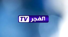 الترددات الجديدة وجودة HD استقبل قناة الفجر الجزائرية 2025