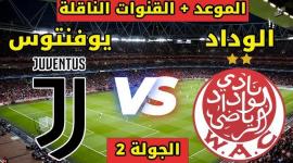كل تفاصيل مباراة الوداد ويوفنتوس في مونديال الأندية