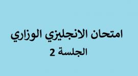 كل ما تحتاج معرفته عن أسئلة وإجابات الجلسة الثانية لامتحان اللغة الإنجليزية توجيهي 2025 فلسطين