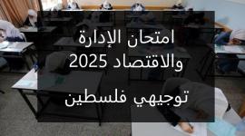امتحان الإدارة والاقتصاد توجيهي فلسطين 2025