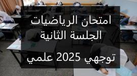 امتحان الرياضيات الجلسة الثانية توجيهي 2025 أسئلة وإجابات نموذجية للفرع العلمي