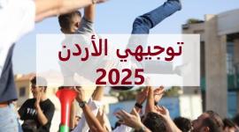 روابط نتائج التوجيهي 2025 الأردن بالاسم ورقم الجلوس