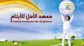 معهد الأمل للأيتام