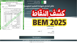 نتائج البيام 2025 بالجزائر: خطوات سهلة للحصول على نتيجتك وحساب معدلك