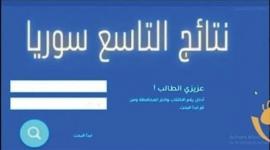 خطوات الاستعلام عن نتائج التاسع 2025 بالاسم ورقم الاكتتاب